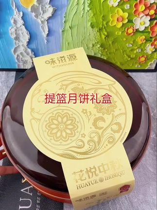 【15饼15味】味滋源 花悦中秋提篮月饼 高档礼盒佳节送长辈团购#超好吃 #吃的健康 #抖音推荐好物 #月饼