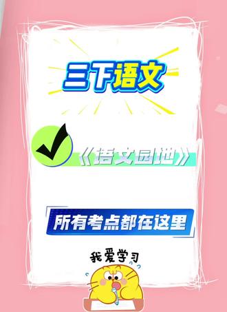 三年级下册语文园地考点全汇总! 8个园地核心考点,字词+方法+练习全覆盖,期末复习直接用!#小学语文知识点总结 #三下语文复习 #学习知识点总结 #学习笔记资料