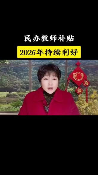 2026年,民办教师政策执行力好#民办教师#正能量