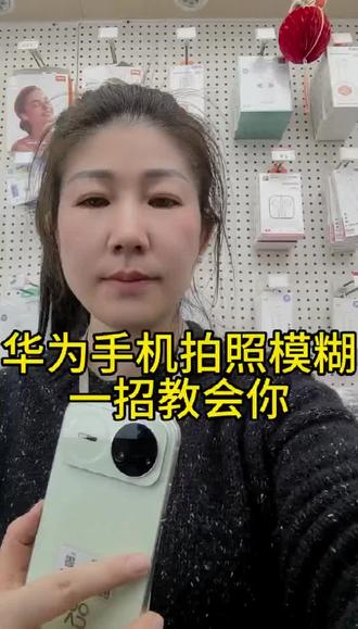华为手机拍照模糊,一招教会你,你学会了吗。