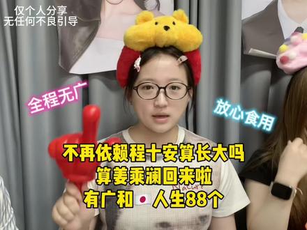 不再依赖程十安算长大吗,算姜乘澜回来啦#姜乘澜 #大学生彩妆分享 #美妆好物分享 #平价彩妆 #大学生平价美妆好物推荐
