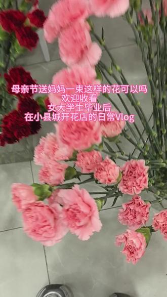 这一生的温柔与浪漫要留给妈妈一份
#花店日常 #母亲节花束 #康乃馨 #幸福 #真实生活分享计划