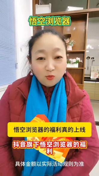 悟空浏览器福利真的上线了
#悟空浏览器#短剧推荐#追剧神器#短剧