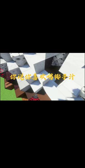 @运动员李明轩 #李明轩#椰子汁#我的世界