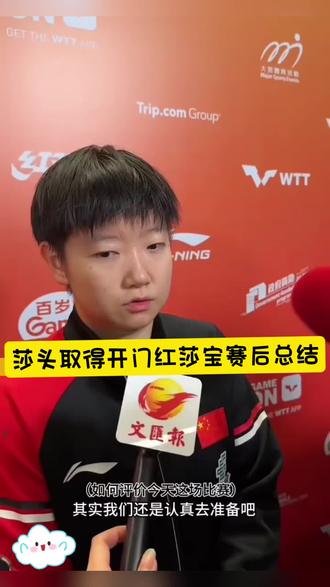 #采访 #看过来 #青春 #快来围观
莎头混双3:0光速下班,莎宝赛后总结