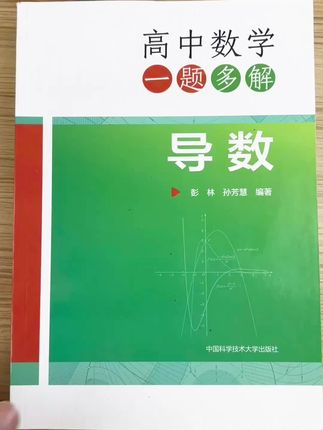 高中数学导数一题多解 #高中数学 #导数 #好书分享 #家长必读 #数学