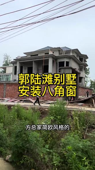 郭陆滩别墅安装八角窗