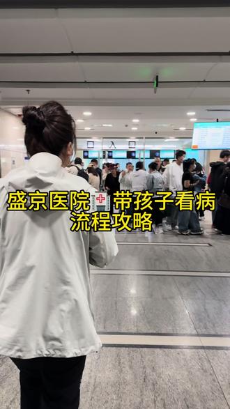 沈阳盛京医院看诊保姆级教程 #沈阳就医 #陪诊 #干货分享 #保姆级教程