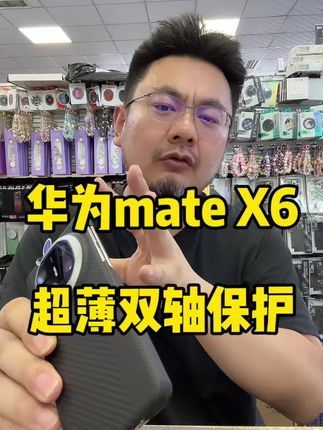 超薄双轴手感更好! #创作灵感 #长春老丁贴膜 #双轴保护壳 #中轴保护壳 #华为mateX5