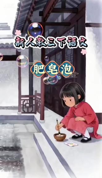 新人教三下语文第十九课《肥皂泡》 新人教三年级下册语文 第十九课《肥皂泡》课文朗读#创作灵感 #语文 #课文动画 #课文朗读 #三年级语文 @DOU+上热门 @DOU+小助手 @创作者伙伴计划