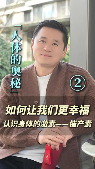 如何让自己更幸福,带你认识催产素 #情绪管理#智慧人生 #儿外崔博士 #抖出健康知识宝藏 #我的年度健康盘点