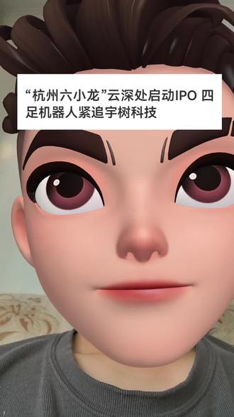 杭州六小龙云深处启动IPO,四足机器人紧追宇树科技