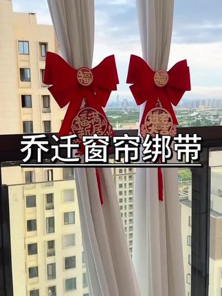 乔迁之喜蝴蝶结窗帘绑带可以绑在客厅或者卧室,为新家增添喜庆氛围#乔迁之喜 #仪式感不能少