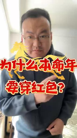 为什么本命年要穿红色?#本命年 #本命年穿红色 #奇怪的知识增加了 #亲子互动 #习俗