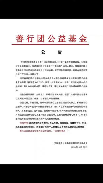 关于善行团爱心万里行 你们想知道的,视频耐心看完
善行团公益基金与@钢子 大哥发布的公告
请热心公益的各界人士与善行团志愿者,善行团骑士志愿者,机车爱好者一起加油#善行团 #善行团志愿者骑士车队 #善行团公益基金 @钢子·刘兴钢 @SXT·善行团 @善行团•游记 @SXT.熊猫车队 @重庆市善行团捐赠志愿者,宣传,欢迎同行 @🌈善行团-安安🌈 @摩女小太阳SXT @SXT|9055|心在路上CC @SXT·摩旅-叶大大灬 @SXT·佳哥 @敬天爱人•SXT河南 @SXT•狄、先生🥷 @SXT-盖哥 @SXT·猎刀 @SXT•9003•李五一 @SXT·李翔宇9070独立召集人 @SXT·苏天俊 @宋Boss