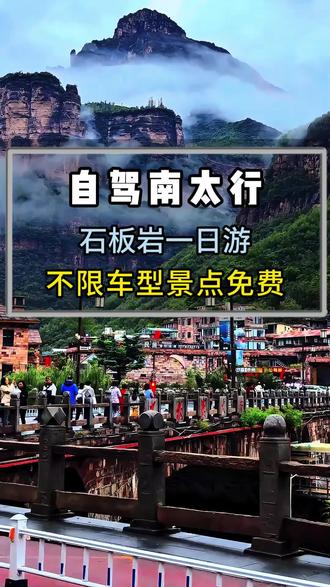 自驾南太行石板岩一日小环线#石板岩 #南太行 #自驾游