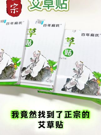超级好用的艾草贴来啦 #百年扁氏 #艾草贴
