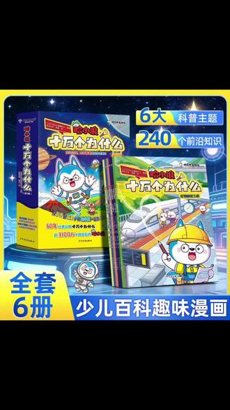 哈小浪联名的十万个为什么漫画书来咯,全套6本近3000个趣味知识点 帮助孩子拓展思维和眼界 让孩子知识储备遥遥领先~