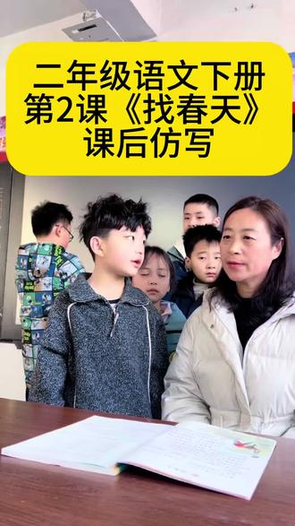 二年级下册语文《找春天》课后仿写,赶紧点赞,收藏起来吧!#二年级下册语文 #找春天 #课后仿写小练笔 #每天学习一点点 #每天跟我涨知识