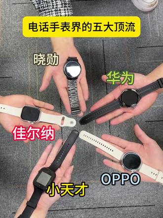 电话手表界的五大顶流 #真实生活分享计划 #电话手表#佳尔纳电话手表#好物分享#电话手表测评
