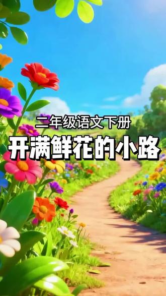 二年级下册语文课文朗读《开满鲜花的小路》