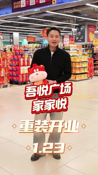 吾悦广场家家悦超市重装省级,好礼多多#东营 #轩仔Max #家家悦 #超市 #东营吾悦广场