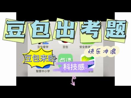 #豆包出题 #豆包 #期末考题 @DOU+小助手 @抖音 @抖音小助手