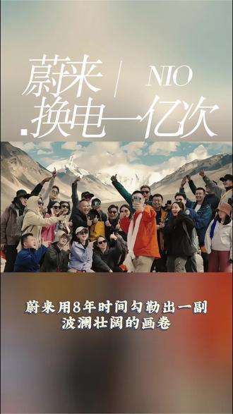 蔚来达成换电1亿次里程碑,蔚来用8年的时间勾勒出一副波澜壮阔的画卷! 让加电比加油更方便,这不仅仅是一句口号,蔚来用了8年的时间,1亿次服务刻下的承诺!#蔚来 #蔚来换电站 #换电 #蔚来1亿次换电达成