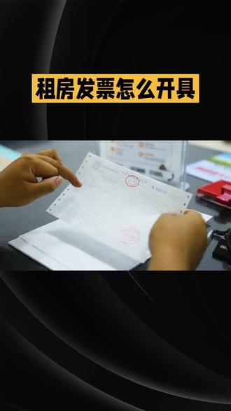 义乌租房发票开具指南:线上轻松办
义乌租房发票开具指南:线上轻松办#开票 #注册公司 #营业执照 #记账 #个体户