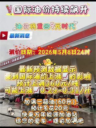 调价时间:2026年5月8日24时(新一轮调价将于该时间点开启)。调价幅度:预计汽柴油价格分别上调360元/吨和345元/吨。折算涨幅:每升油价预计上涨0.29元-0.31元。