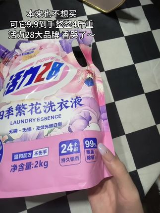 #洗衣液 #活力28 #洗护好物 #香氛洗衣液 #超便宜超划算