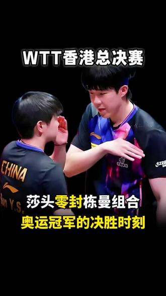 #王楚钦孙颖莎3:0林诗栋蒯曼 默契碾压!莎头组合三局完胜 , 总决赛战术复盘