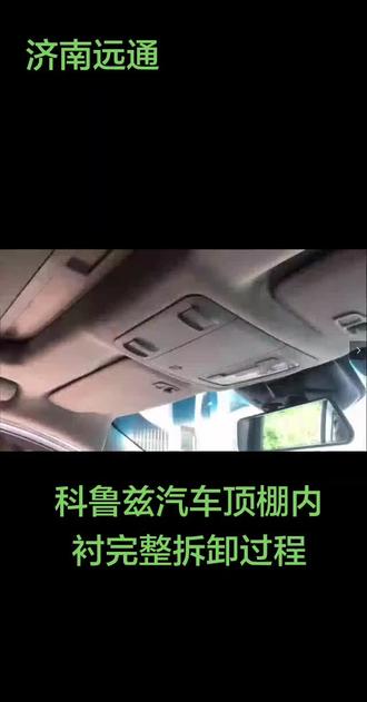 科鲁兹汽车顶棚内衬完整拆卸视频教程
主营全车系车顶内衬、天窗卷帘、天窗拉线、天窗盖板,备胎盖板,机盖内衬、后备箱箱内饰件…
正在接单中,欢迎垂询砸单,合作共赢!