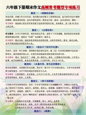 家长辅导没方向别焦虑!这份专项把常考题型整理成模板,帮孩子掌握高分写作框架,每天练一篇,期末作文稳拿高分!
#六年级语文 #作文提分 #小学学习资料 #语文不丢分 #期末复习打卡