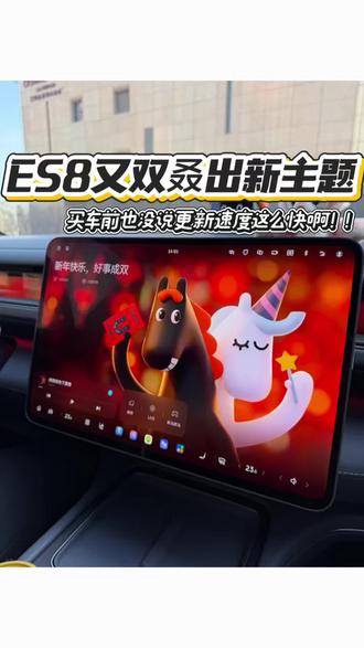 蔚来车主嘴太严,出新主题了也不说#蔚来 #蔚来全新ES8 #新年快乐 #车内氛围感 #女生的车