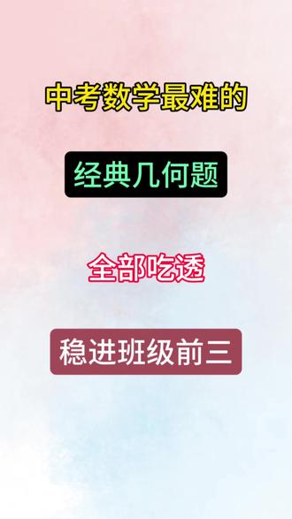 中考数学最难的50道几何题,吃透就稳了 #家长必读 #中考数学 #初中数学 #家长收藏孩子收益
