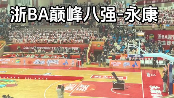 浙BA巅峰八强-永康
脚易脚易~
#永康钢铁侠