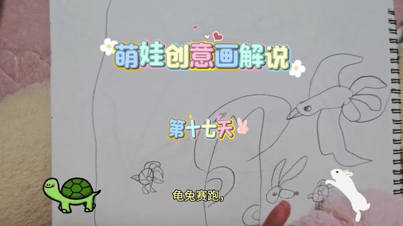 萌娃创意画解说第十七天,龟兔赛跑!再坚持十三天!#萌娃创意画解说 #创作者中心 #创作灵感 #日常瞎画 #故事