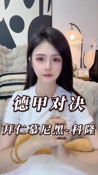德甲收官战! 拜仁主场谢幕剑指德国杯,科隆无压一身轻能搅局吗?#每日足球推荐 #拜仁慕尼黑 #科隆 #足球 #足球的魅力