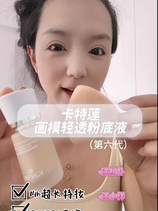 卡特莲遮瑕持妆粉底液~特别推荐!真的一整天都没有脱妆#卡特莲粉底液 #种草好物 #平价好物 #每日分享