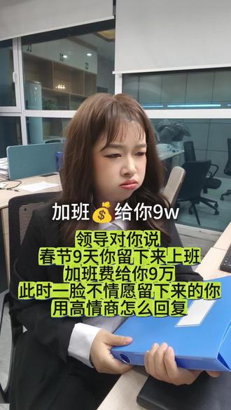 #加班 关于#过年 加班,各地网友的反应……#这泼天的富贵啥时候轮到我