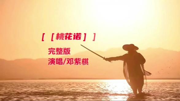 邓紫棋《桃花诺》|一念桃花,几世因果 #分享一首好听的歌 #创作者中心 #创作灵感 初见闻如咒语,瞬间被击中。邓紫棋的《桃花诺》是风卷残云的缱绻画卷,一开口便是整个江湖的爱恨别离。笛声呜咽,她的歌声缥缈入云,字字诛心。听罢方觉,山河远阔,人间烟火,都不及这歌中客的爱刻骨。