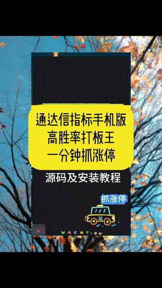 通达信指标手机版,一分钟涨停#通达信