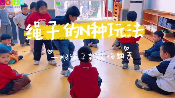 小小的绳子,大大的快乐🎉《有趣的绳子》
探索绳子的各种玩法✊🏻
让幼儿体验游戏的乐趣🥳