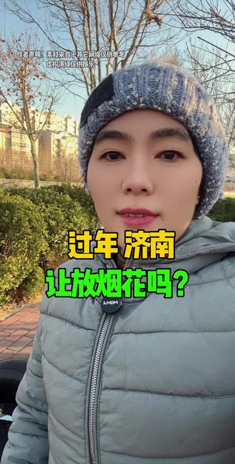 济南叫放烟花吗? #济南同城 #放烟花 #过年了 #花花姐拍济南