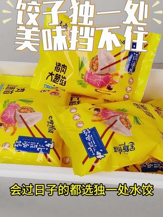 饺子独一处,美味挡不住#双十一