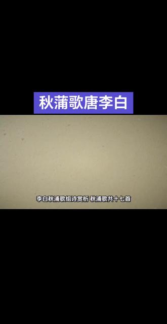 秋蒲歌唐李白#唐诗