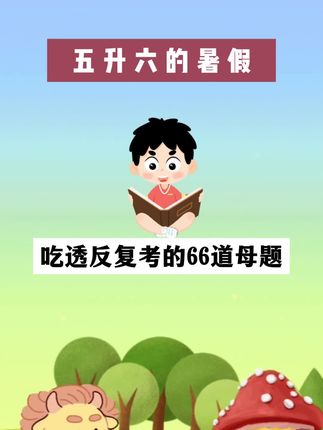#三升四 的 #暑假 一定要把母题也就是考试的原型题吃透,过来人的劝告。 #小学数学 #学霸秘籍 #四年级