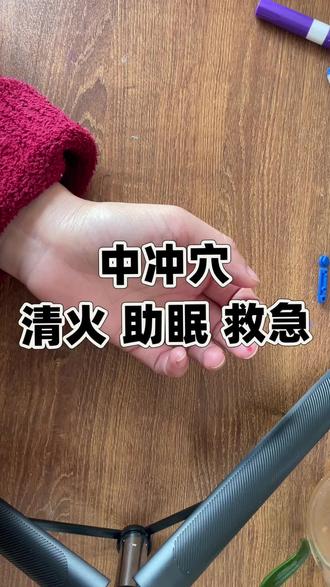 冲穴,就在中指指尖正中央,是手厥阴心包经的井穴。
平时心烦、上火、睡不好、孩子烦躁,都可以轻轻点按。
简单好找,全家能用~
#中冲穴 #中医养生 #穴位养生 #健康小知识 #育儿养生