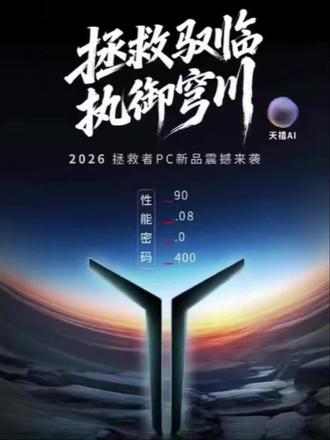 5月19号上新!25款拯救者VS 26新款全套 ,你站谁?
#拯救者
#游戏本
#拯救者2026
#新品